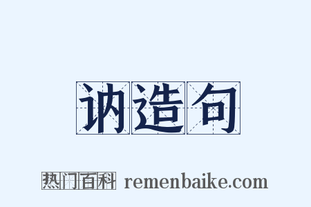 讷造句是什么意思的图片